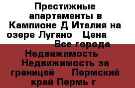 Престижные апартаменты в Кампионе-Д'Италия на озере Лугано › Цена ­ 87 060 000 - Все города Недвижимость » Недвижимость за границей   . Пермский край,Пермь г.